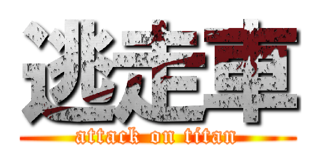 逃走車 (attack on titan)