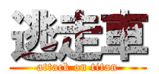 逃走車 (attack on titan)