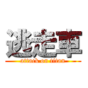 逃走車 (attack on titan)