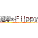 進撃のＦｌｉｐｐｙ (attack on titan)