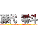 藤代 零斗 (attack on titan)