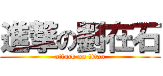 進撃の劉在石 (attack on titan)