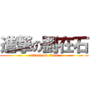 進撃の劉在石 (attack on titan)