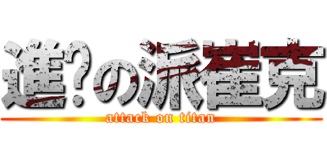 進擊の派崔克 (attack on titan)