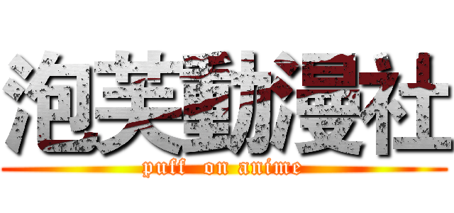 泡芙動漫社 (puff  on anime)