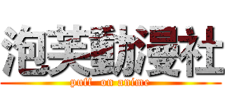 泡芙動漫社 (puff  on anime)