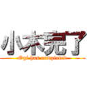 小木完了 (Ogi has completed)