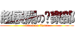 超展開の俱樂部 (attack on Tzara)