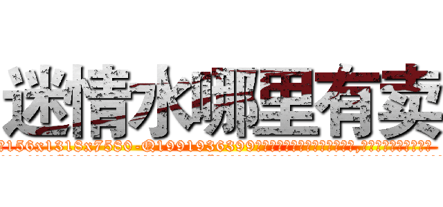 迷情水哪里有卖 (迷情水哪里有卖【电.话156x1318x7580-Q1991936399鑫宏药业】我们做的是长期生意,靠的是老客户长期支持
参考消息网2月20日报道 韩媒称，“剩女多、离婚率高的城市，房价一定会上涨。”这是中国经济学家金岩石2016年12月参加在上海举行的房地产相关论坛时说的话。
)