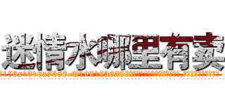 迷情水哪里有卖 (迷情水哪里有卖【电.话156x1318x7580-Q1991936399鑫宏药业】我们做的是长期生意,靠的是老客户长期支持
参考消息网2月20日报道 韩媒称，“剩女多、离婚率高的城市，房价一定会上涨。”这是中国经济学家金岩石2016年12月参加在上海举行的房地产相关论坛时说的话。
)