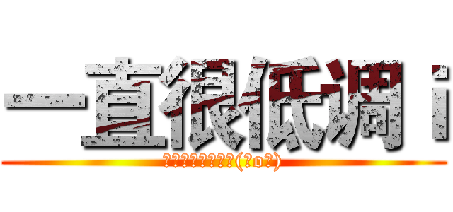 一直很低调ｉ (这个是啥。看不懂(⊙o⊙))