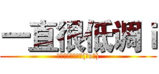 一直很低调ｉ (这个是啥。看不懂(⊙o⊙))