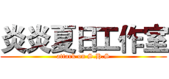 炎炎夏日工作室 (attark on S.H.S)