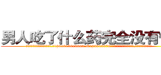 男人吃了什么药完全没有性欲 (男人吃了什么药完全没有性欲【电.话186x0156x9662-Q194843976林氏药业】我们做的是长期生意,靠的是老客户长期支持
参考消息网2月20日报道 韩媒称，“剩女多、离婚率高的城市，房价一定会上涨。”这是中国经济学家金岩石2016年12月参加在上海举行的房地产相关论坛时说的话。
)