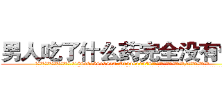 男人吃了什么药完全没有性欲 (男人吃了什么药完全没有性欲【电.话186x0156x9662-Q194843976林氏药业】我们做的是长期生意,靠的是老客户长期支持
参考消息网2月20日报道 韩媒称，“剩女多、离婚率高的城市，房价一定会上涨。”这是中国经济学家金岩石2016年12月参加在上海举行的房地产相关论坛时说的话。
)