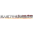 男人吃了什么药完全没有性欲 (男人吃了什么药完全没有性欲【电.话186x0156x9662-Q194843976林氏药业】我们做的是长期生意,靠的是老客户长期支持
参考消息网2月20日报道 韩媒称，“剩女多、离婚率高的城市，房价一定会上涨。”这是中国经济学家金岩石2016年12月参加在上海举行的房地产相关论坛时说的话。
)