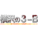 横沢の３－Ｂ (Yokosawa on 3-B)