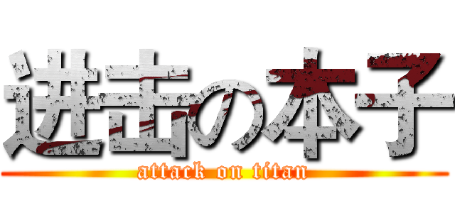 进击の本子 (attack on titan)