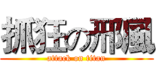 抓狂の邢風 (attack on titan)