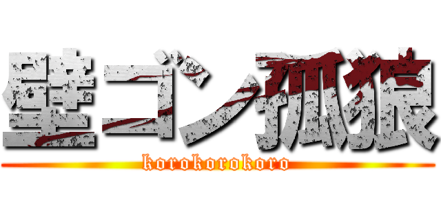 壁ゴン孤狼 (korokorokoro)