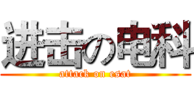进击の电科 (attack on esat)