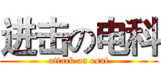 进击の电科 (attack on esat)