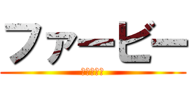 ファービー (ふぁーびー)