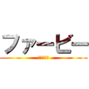 ファービー (ふぁーびー)