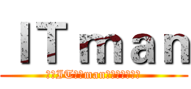 ＩＴ ｍａｎ (打造IT界最man的网络通信专家)