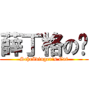 薛丁格の貓 (Schrödinger\'s Cat)