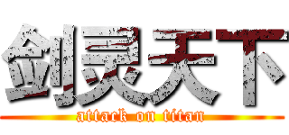 剑灵天下 (attack on titan)