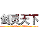 剑灵天下 (attack on titan)