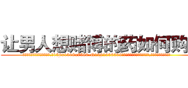 让男人想赌博的药如何购买 (让男人想赌博的药如何购买【电.话156x1318x7580-Q1991936399鑫宏药业】我们做的是长期生意,靠的是老客户长期支持
参考消息网2月20日报道 韩媒称，“剩女多、离婚率高的城市，房价一定会上涨。”这是中国经济学家金岩石2016年12月参加在上海举行的房地产相关论坛时说的话。
)