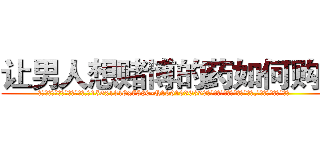 让男人想赌博的药如何购买 (让男人想赌博的药如何购买【电.话156x1318x7580-Q1991936399鑫宏药业】我们做的是长期生意,靠的是老客户长期支持
参考消息网2月20日报道 韩媒称，“剩女多、离婚率高的城市，房价一定会上涨。”这是中国经济学家金岩石2016年12月参加在上海举行的房地产相关论坛时说的话。
)