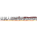 让男人想赌博的药如何购买 (让男人想赌博的药如何购买【电.话156x1318x7580-Q1991936399鑫宏药业】我们做的是长期生意,靠的是老客户长期支持
参考消息网2月20日报道 韩媒称，“剩女多、离婚率高的城市，房价一定会上涨。”这是中国经济学家金岩石2016年12月参加在上海举行的房地产相关论坛时说的话。
)