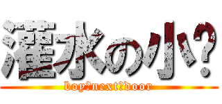 灌水の小贼 (boy♂next♂door)