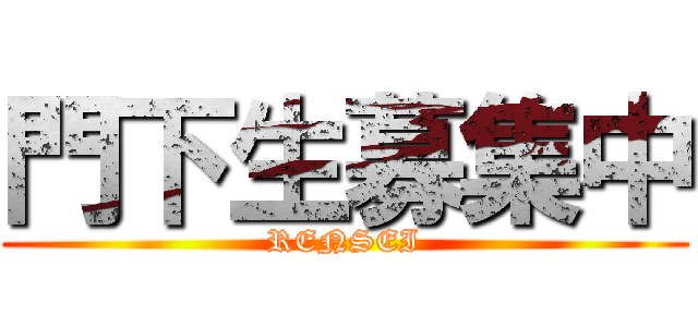門下生募集中 (RENSEI)