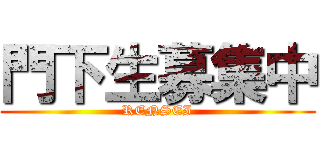 門下生募集中 (RENSEI)