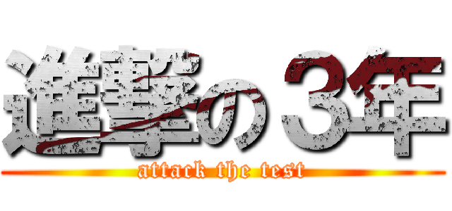 進撃の３年 (attack the test)