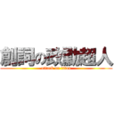 創詞の政勳超人 (attack on titan)