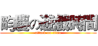 畇慶の遊戲時間 (attack on titan)