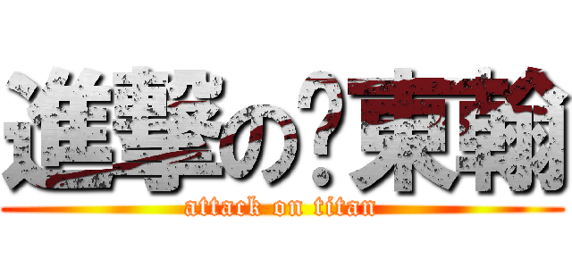 進撃の吳東翰 (attack on titan)