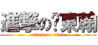 進撃の吳東翰 (attack on titan)