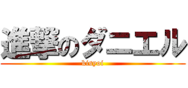 進撃のダニエル (kisyoi)