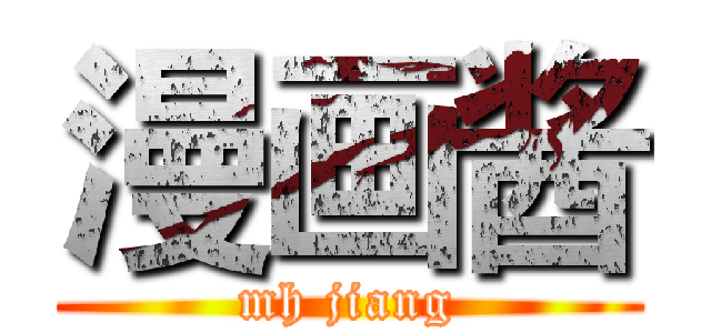 漫画酱 (mh jiang)