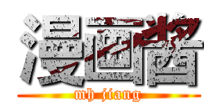 漫画酱 (mh jiang)