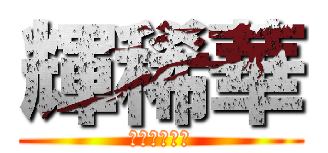 輝稀華 (戦うヒロイン)