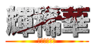 輝稀華 (戦うヒロイン)