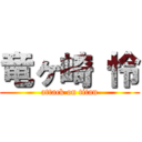 竜ヶ崎 怜 (attack on titan)