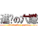 進擊の六謙 (Barko Dog go die)